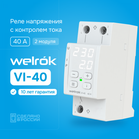 Реле напряжения с контролем тока и мощности Welrok VI 40, 40А
